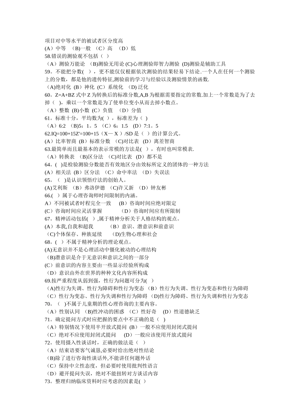 三级心理咨询师基础知识试题与答案_第3页