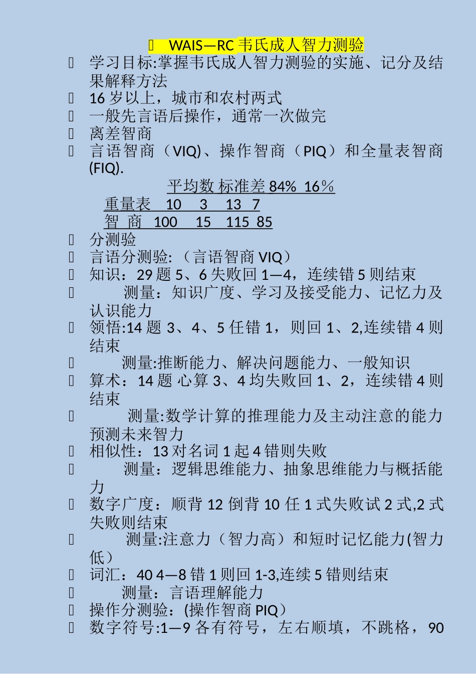 三级心理咨询师考试-心理测验-技能考试-六大必考测验重点归纳_第1页