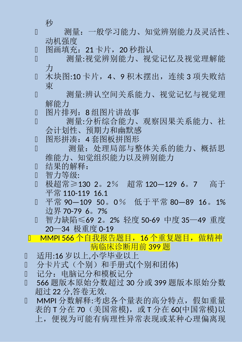 三级心理咨询师考试-心理测验-技能考试-六大必考测验重点归纳_第2页