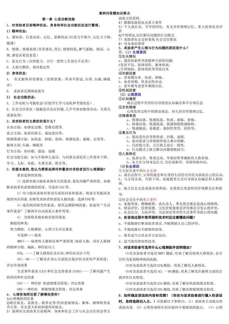 三级心理咨询师简答题重要考点_第1页