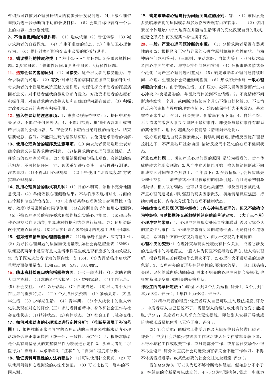 三级心理咨询师简答题重要考点_第2页