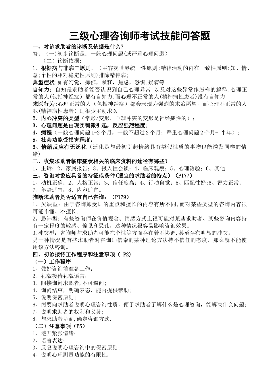 三级心理咨询师技能考试问答题_第1页