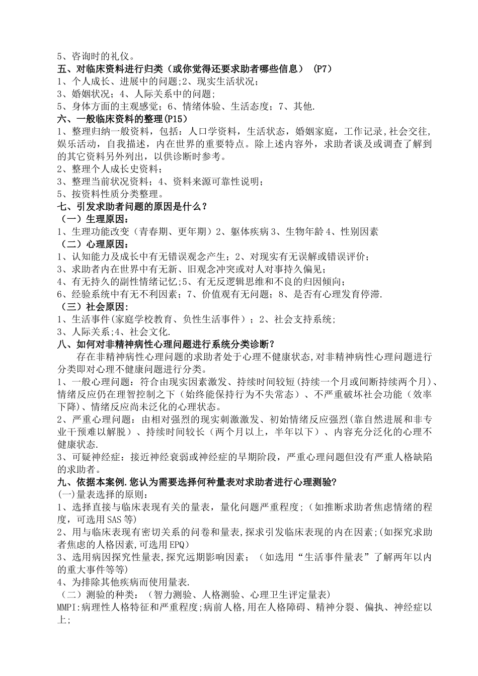三级心理咨询师技能考试问答题_第2页