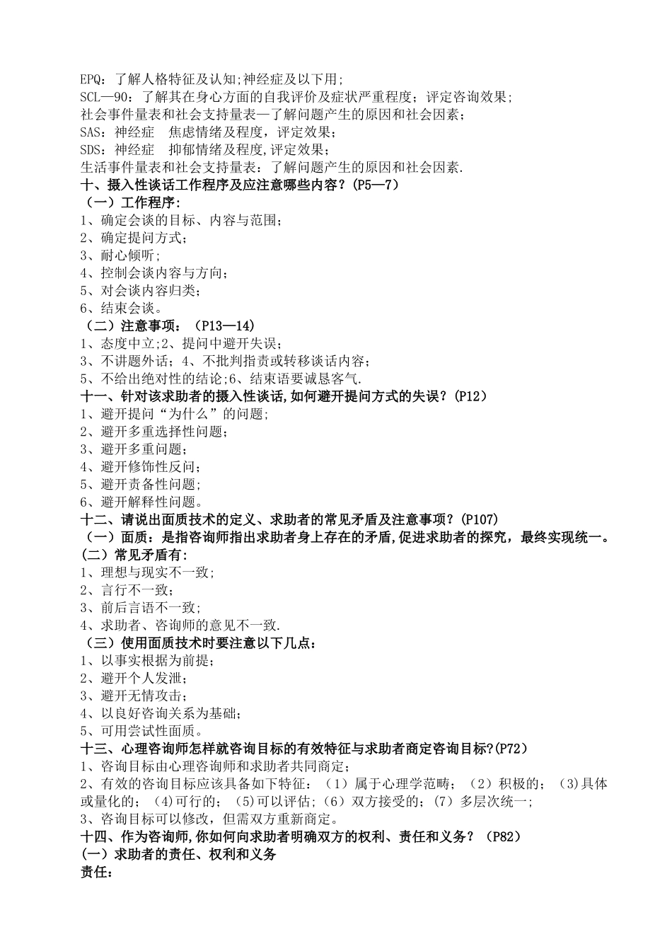 三级心理咨询师技能考试问答题_第3页