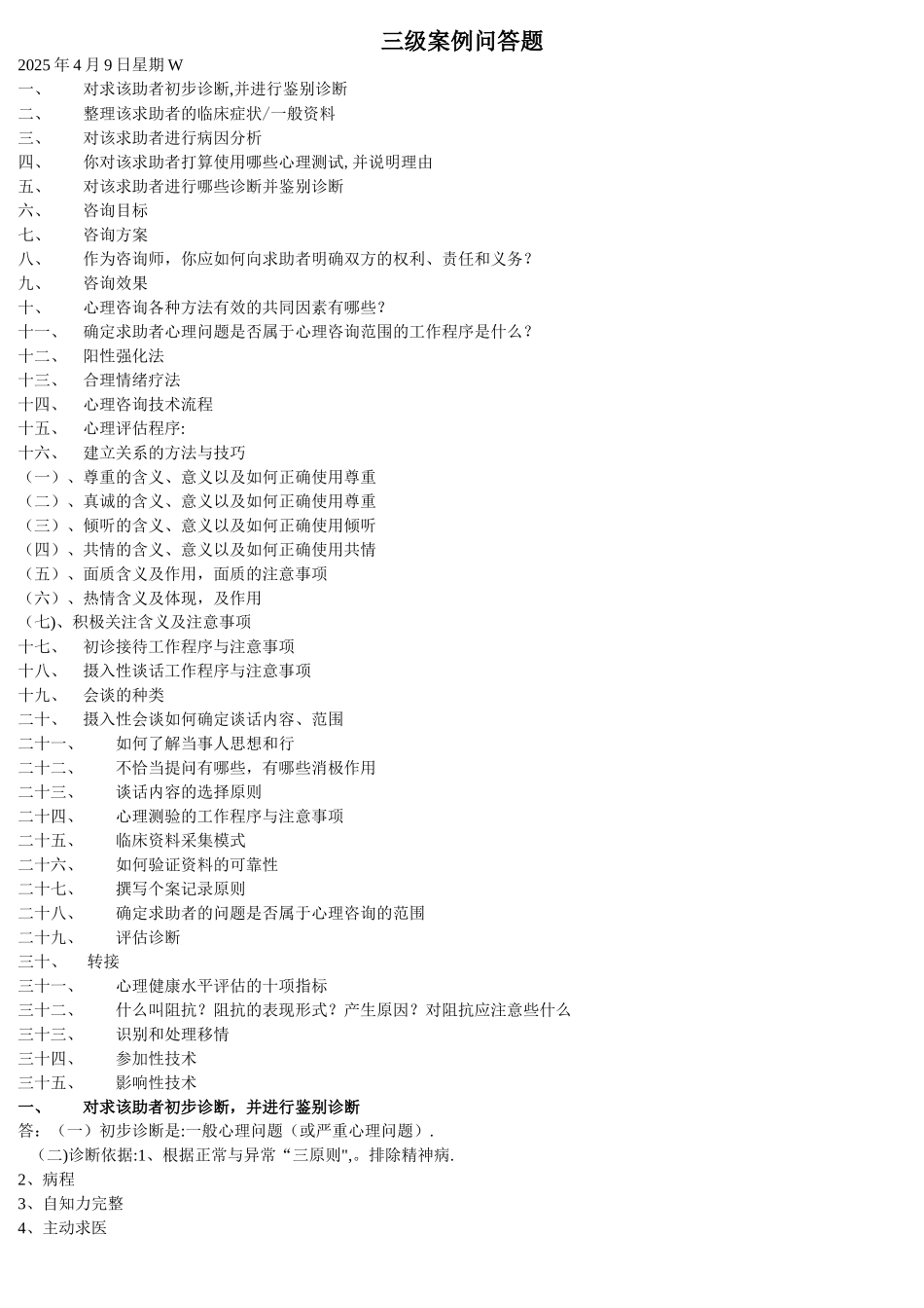 三级心理咨询师案例问答题汇总_第1页