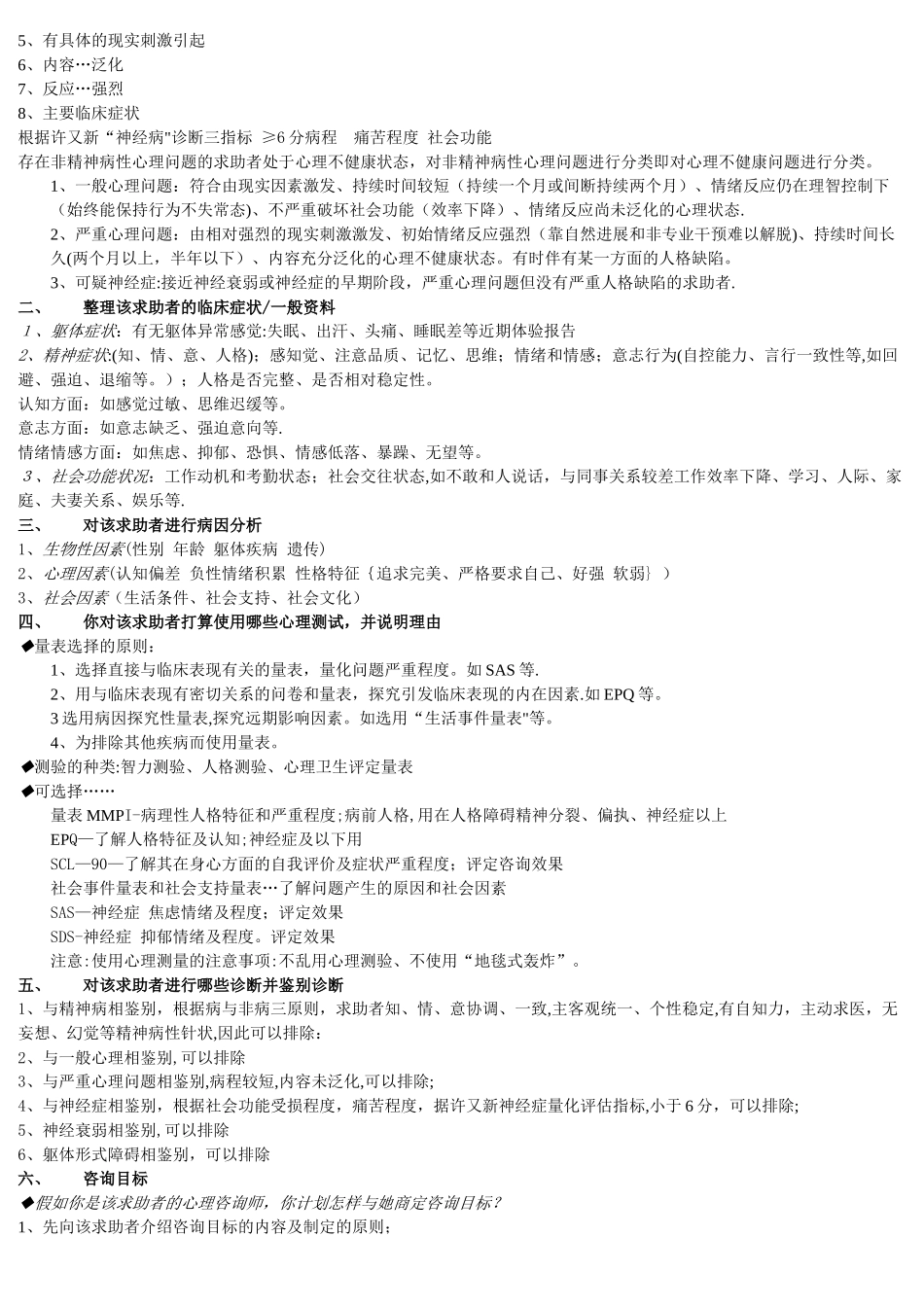 三级心理咨询师案例问答题汇总_第2页
