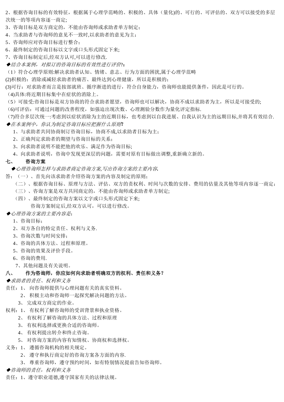 三级心理咨询师案例问答题汇总_第3页