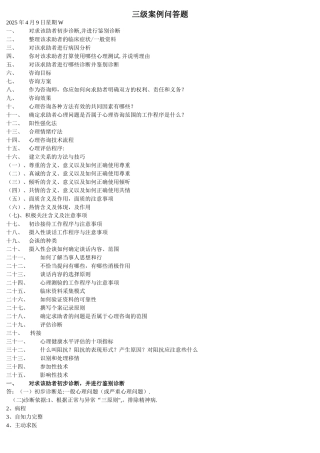 三级心理咨询师案例问答题汇总