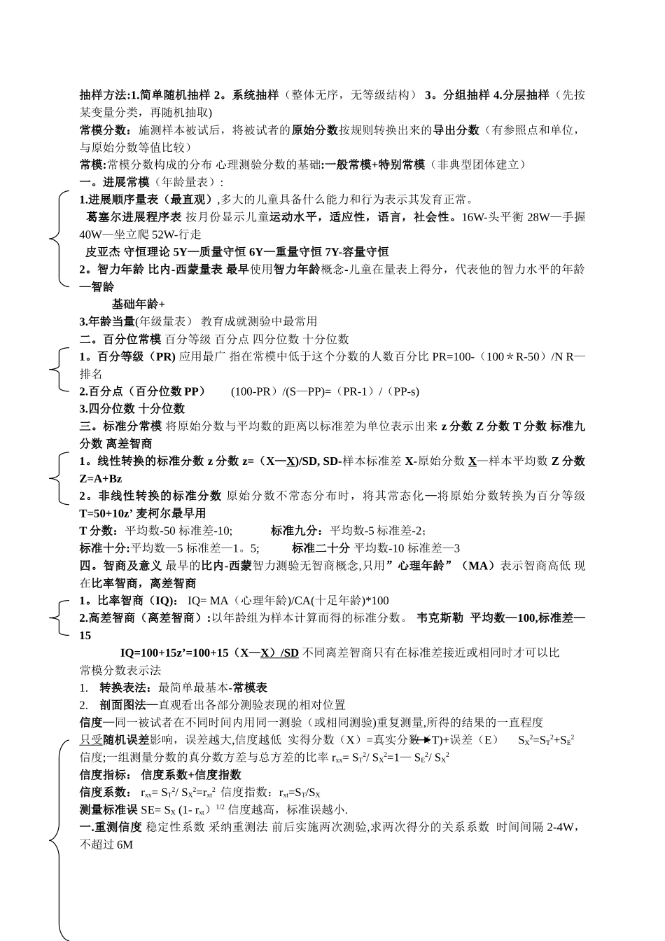 三级心理咨询师考试心理测量学要点_第2页