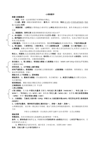 三级心理咨询师考试心理测量学要点