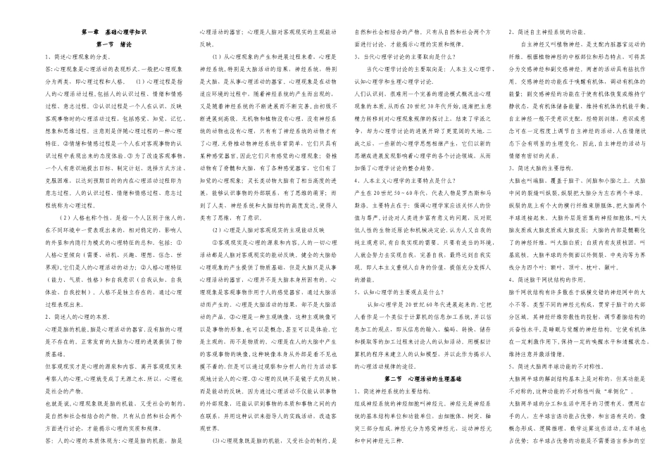 三级心理咨询师简答题全套_第1页