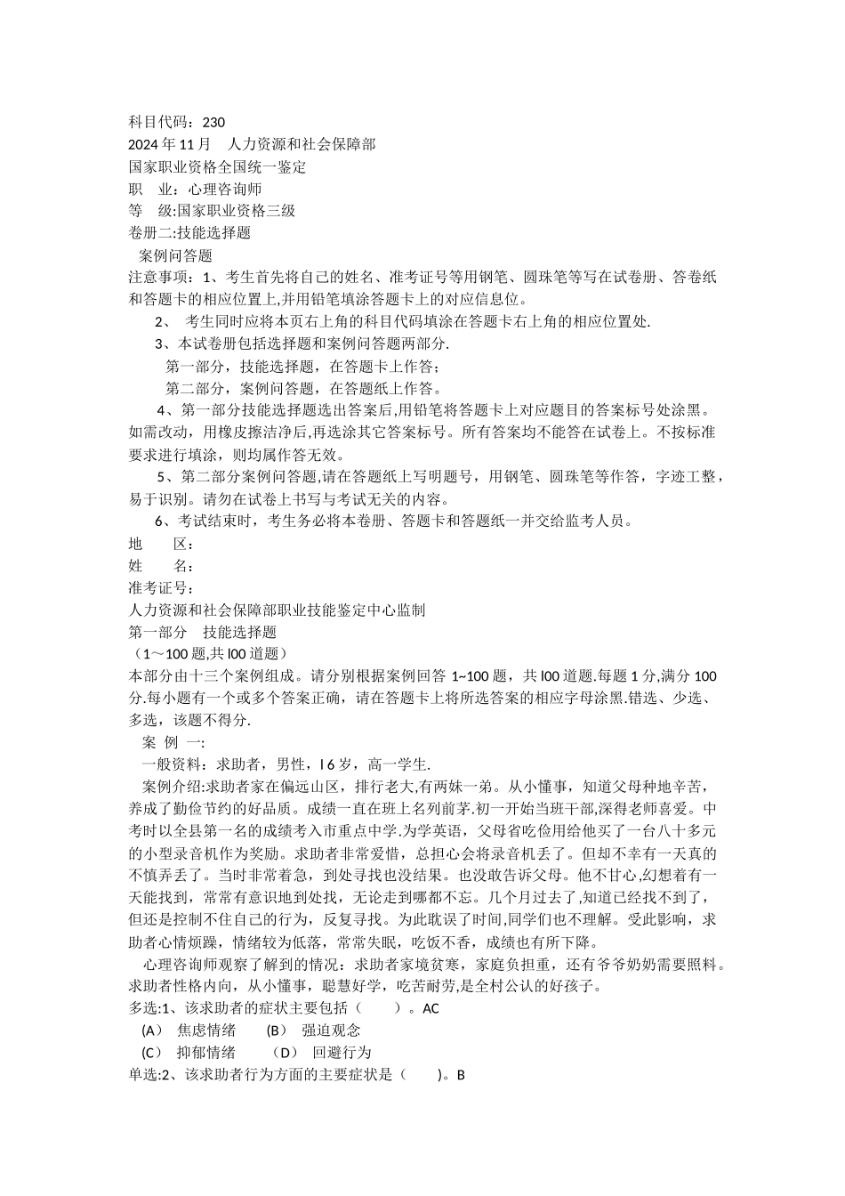 三级心理咨询师考试基础知识和技能真题以及知识点大全_第1页