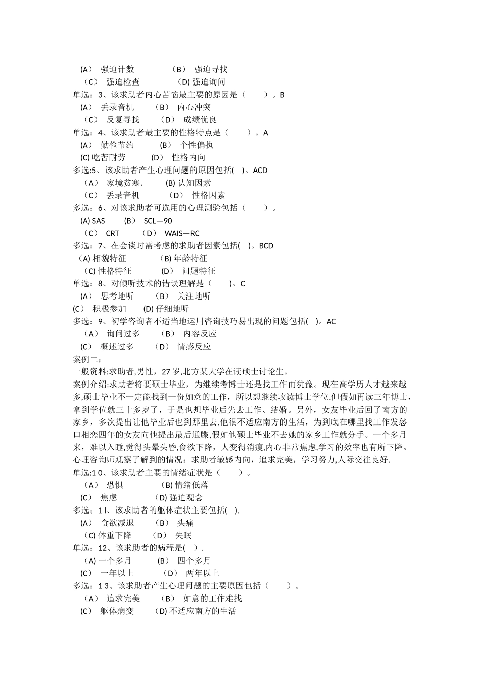 三级心理咨询师考试基础知识和技能真题以及知识点大全_第2页