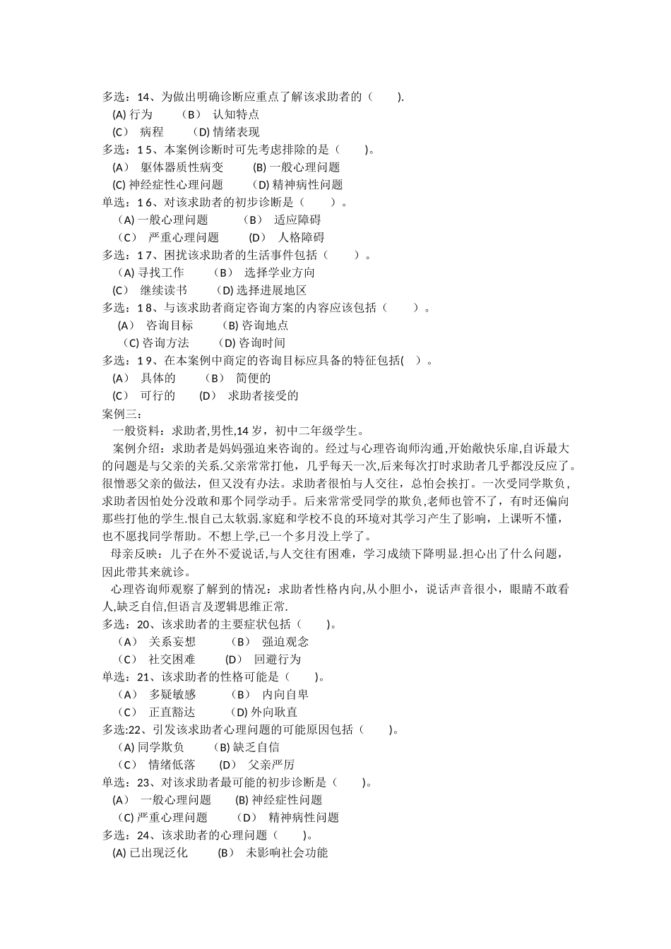 三级心理咨询师考试基础知识和技能真题以及知识点大全_第3页