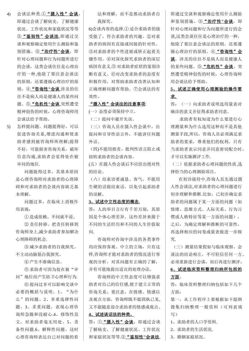 三级心理咨询师诊断技能课后习题答案_第2页