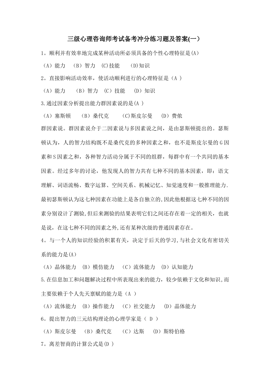 三级心理咨询师考试备考冲分练习题及答案_第1页