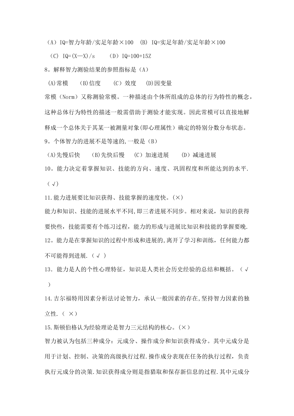 三级心理咨询师考试备考冲分练习题及答案_第2页