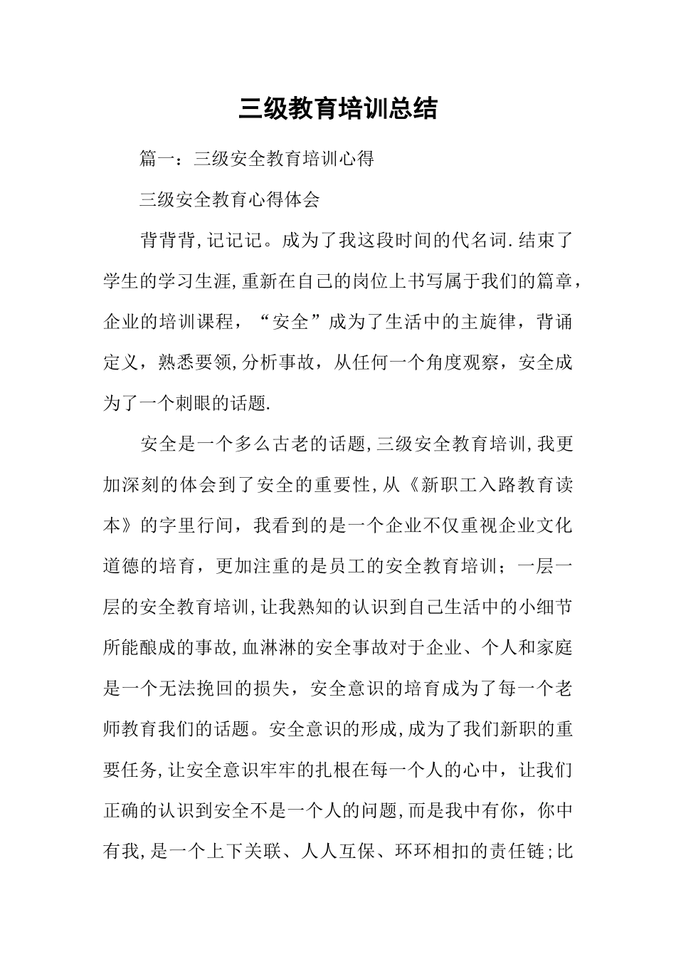 三级教育培训总结_第1页
