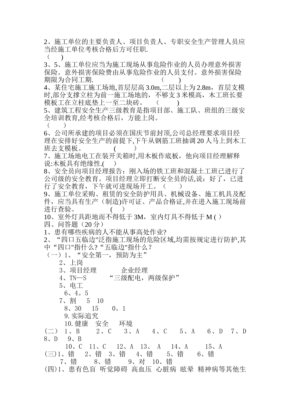 三级教育-建筑工地管理人员安全培训考试题_第3页