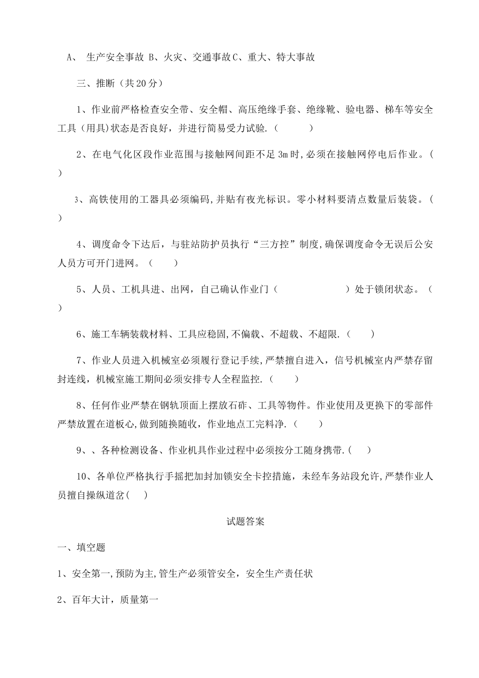 三级教育铁路管理人员安全培训试卷_第3页