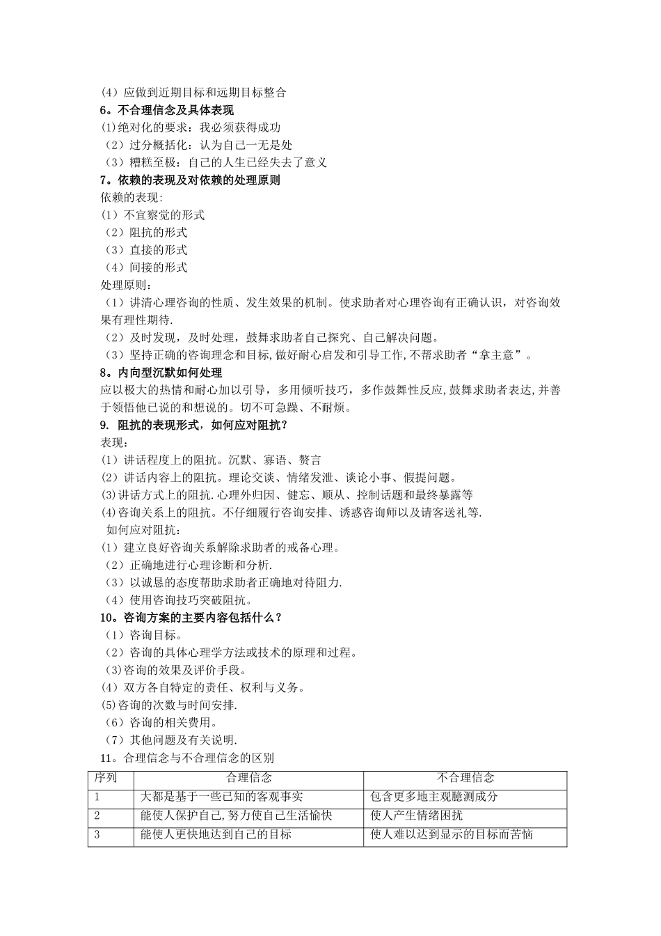三级心理咨询师问答题归纳_第2页