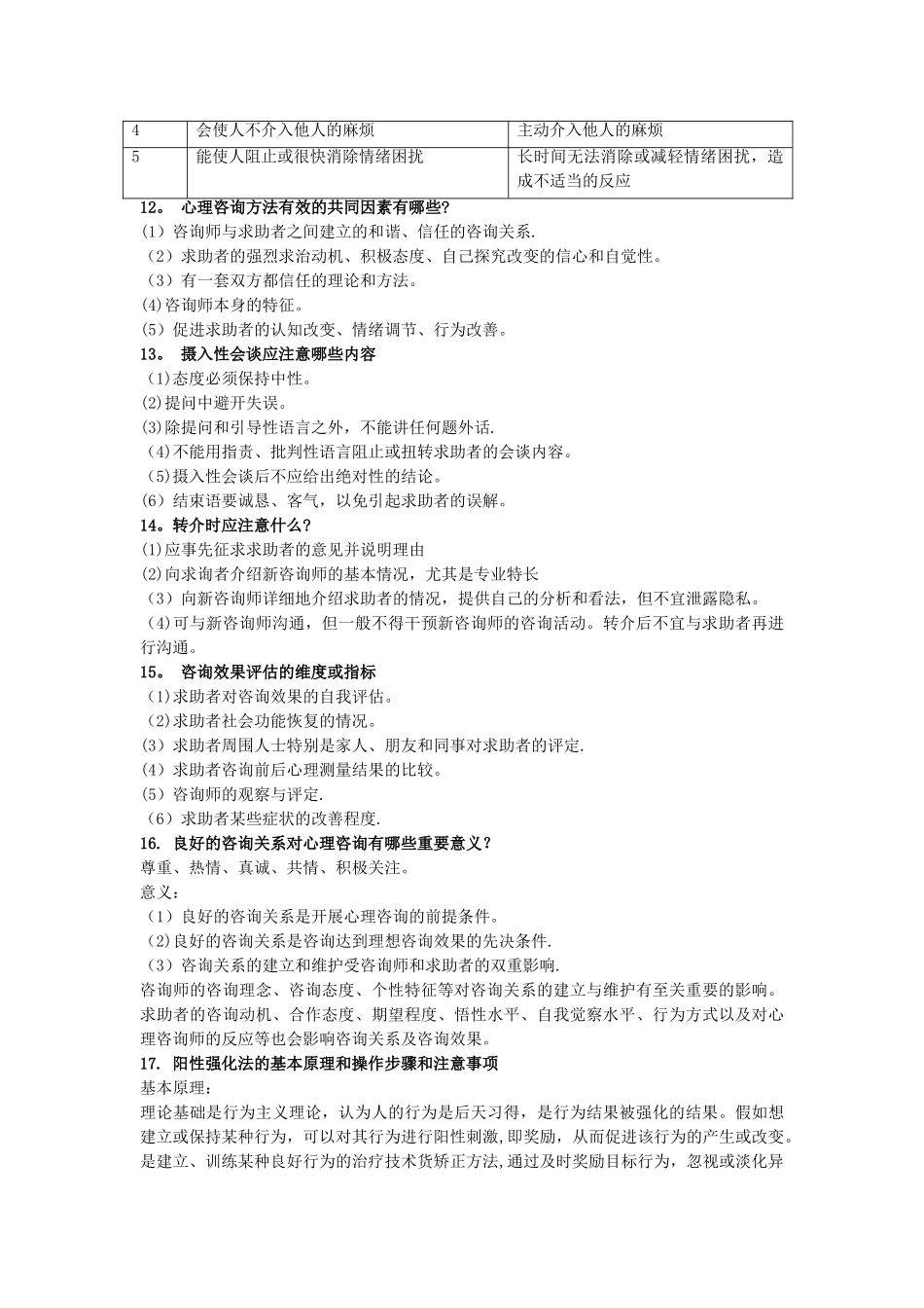 三级心理咨询师问答题归纳_第3页