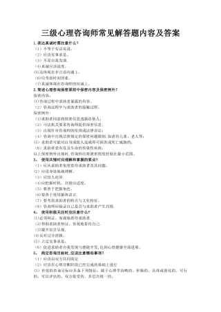 三级心理咨询师问答题归纳