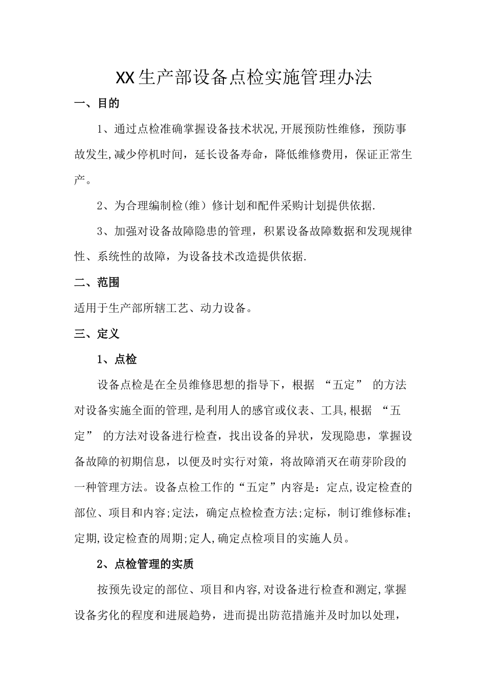 三级点检管理办法_第1页