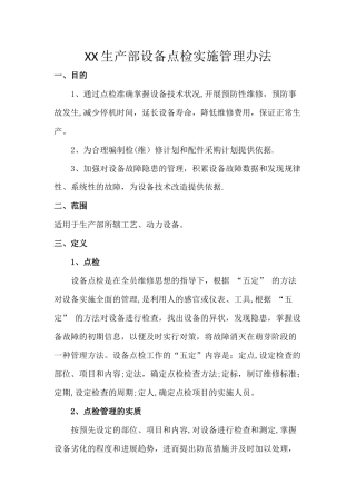 三级点检管理办法