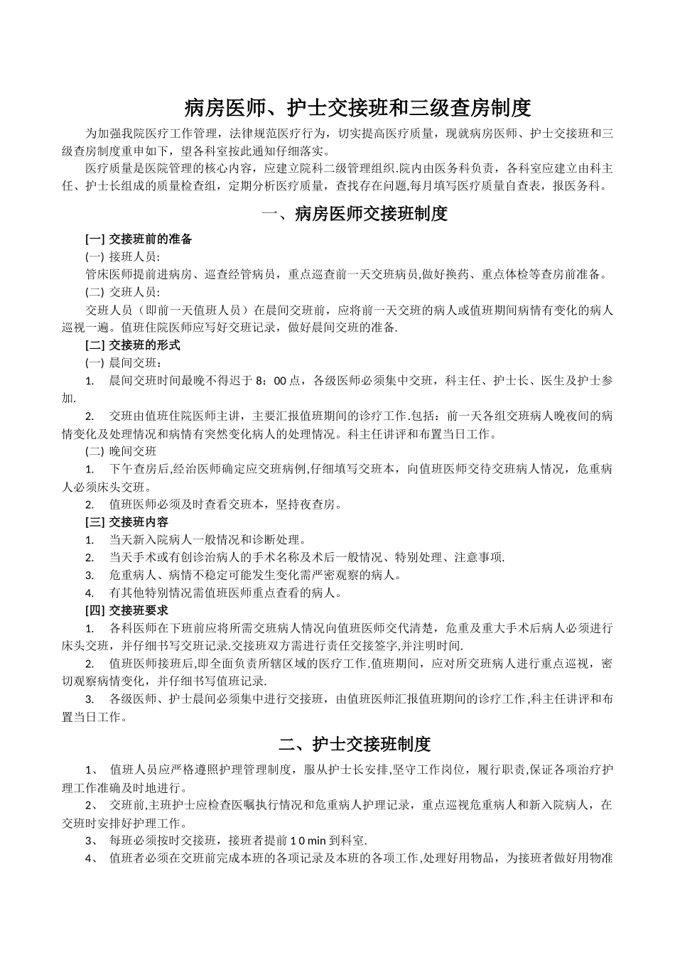 三级查房和病区医师交接班制度_第1页
