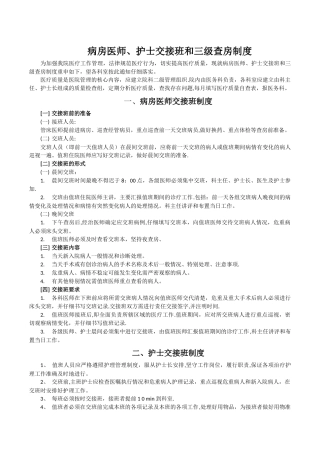 三级查房和病区医师交接班制度