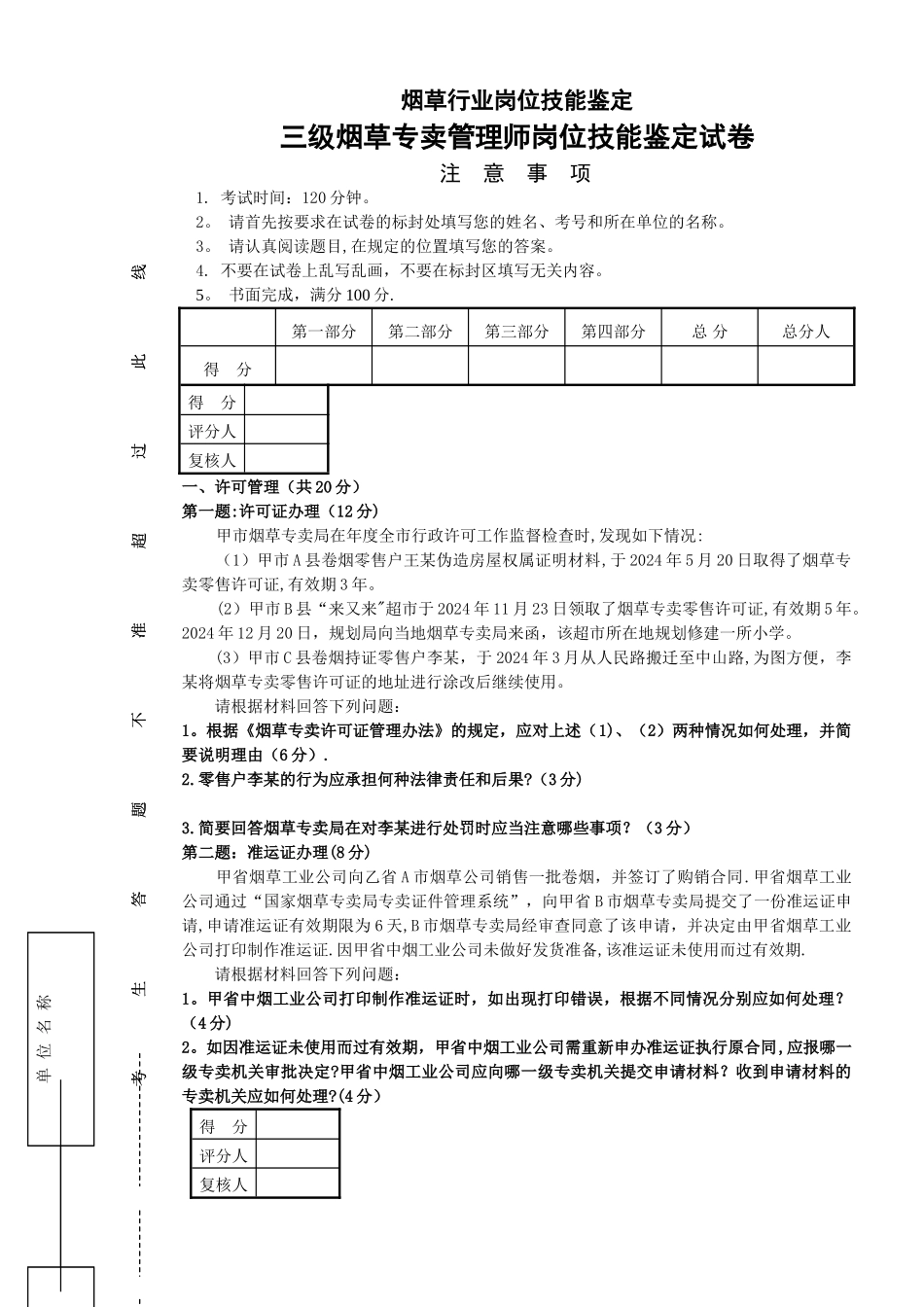 三级烟草专卖管理师岗位技能试卷正文资料_第1页