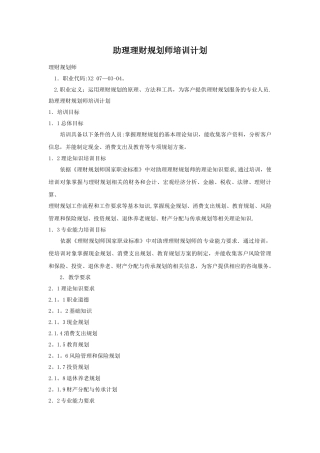 三级理财规划师培训计划与大纲