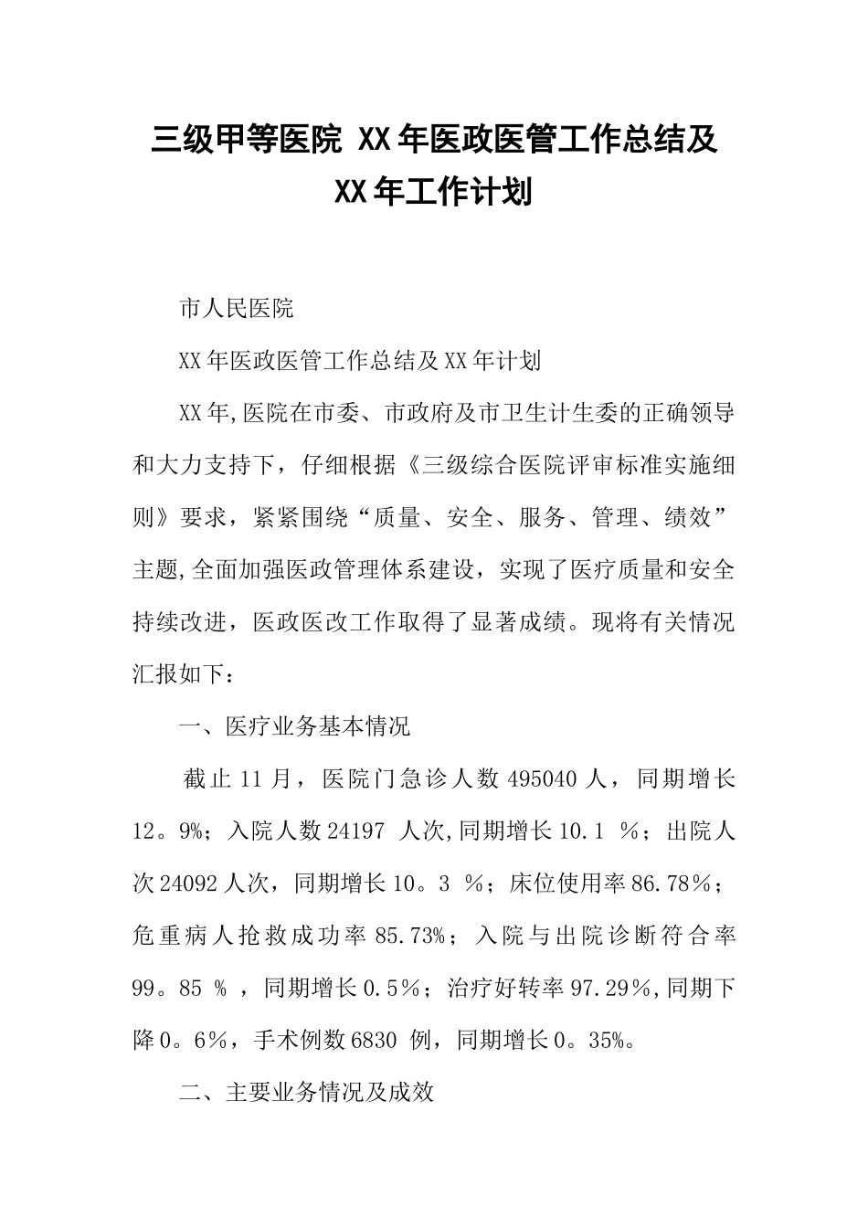 三级甲等医院-XX年医政医管工作总结及XX年工作计划_第1页
