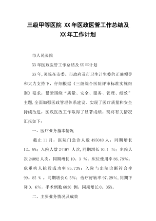 三级甲等医院-XX年医政医管工作总结及XX年工作计划