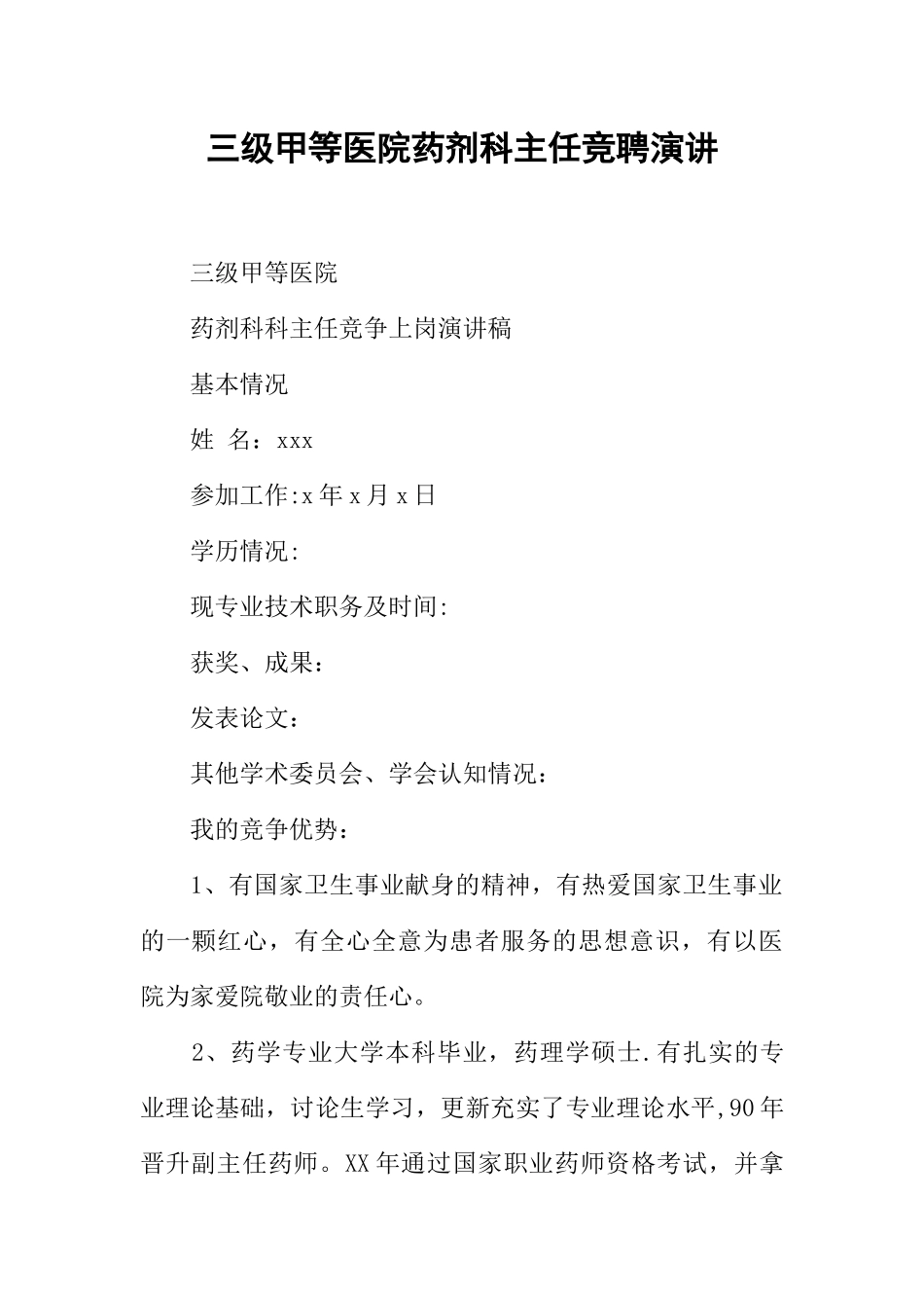 三级甲等医院药剂科主任竞聘演讲_第1页