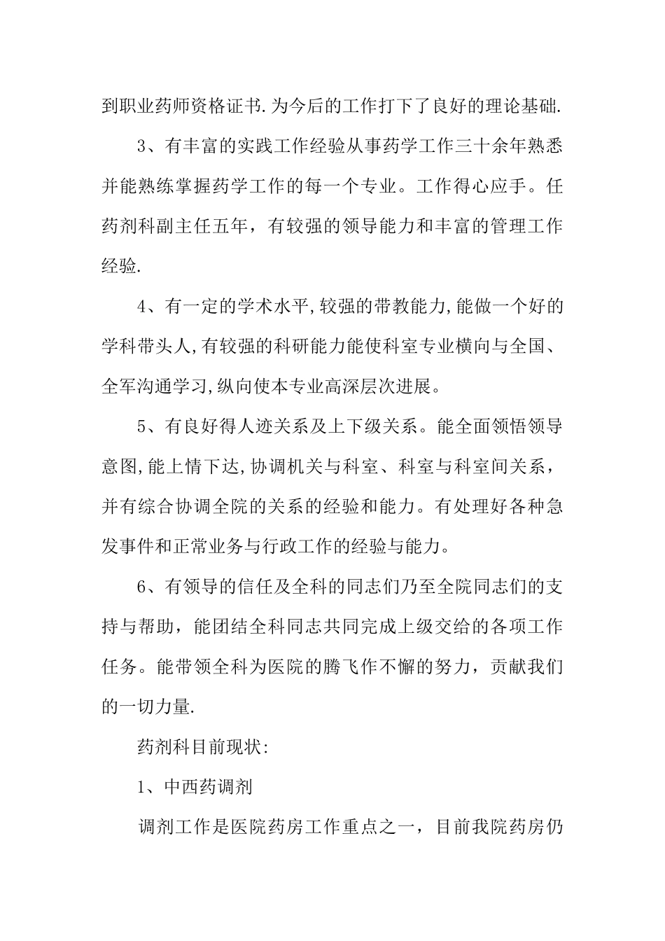 三级甲等医院药剂科主任竞聘演讲_第2页