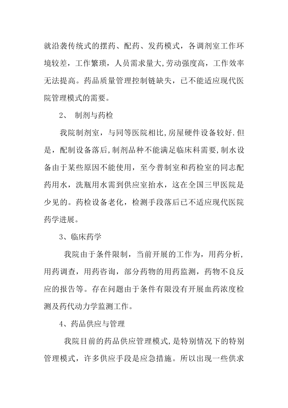 三级甲等医院药剂科主任竞聘演讲_第3页