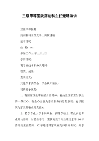 三级甲等医院药剂科主任竞聘演讲