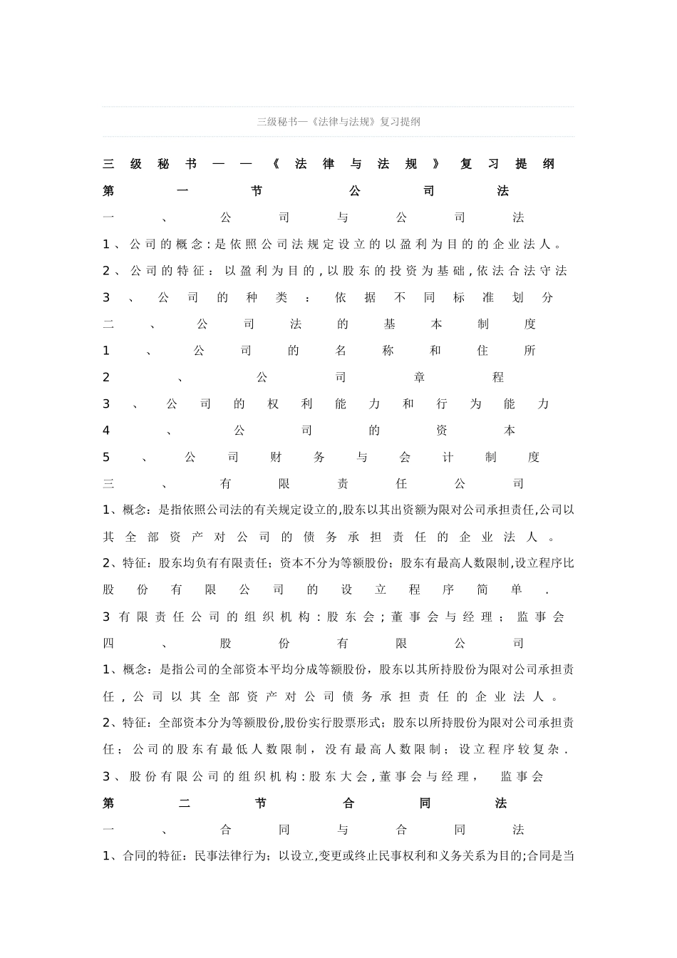 三级秘书—《法律与法规》《会议管理》《企业管理基础》《事务管理》复习提纲_第1页