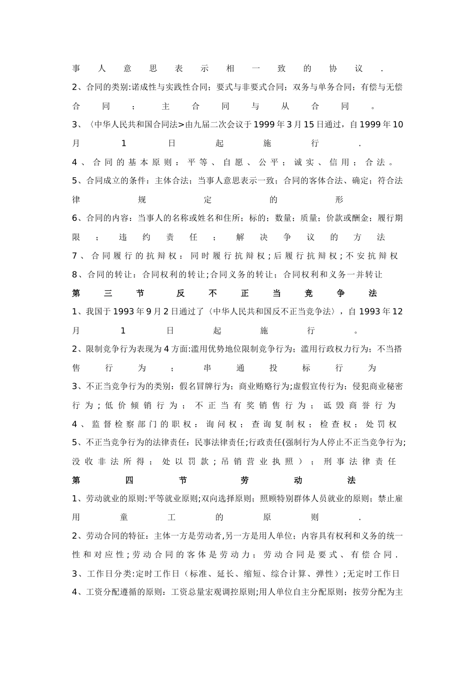 三级秘书—《法律与法规》《会议管理》《企业管理基础》《事务管理》复习提纲_第2页