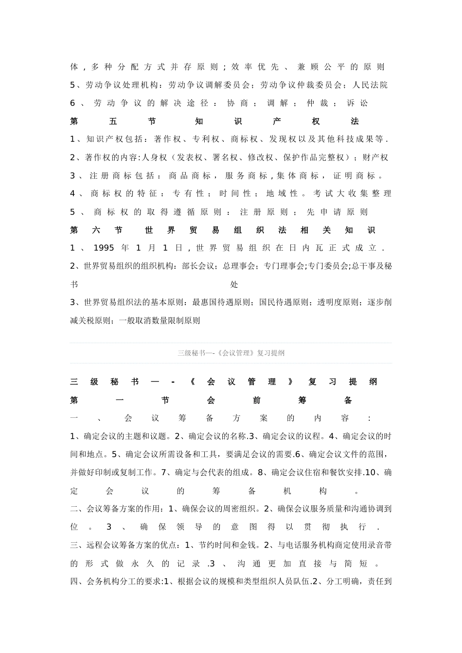三级秘书—《法律与法规》《会议管理》《企业管理基础》《事务管理》复习提纲_第3页