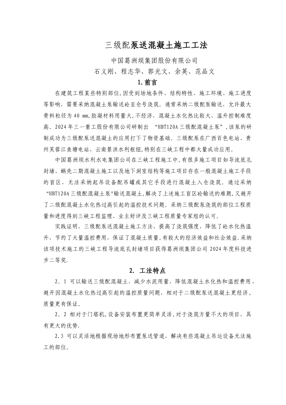 三级配泵送混凝土施工工法_第1页