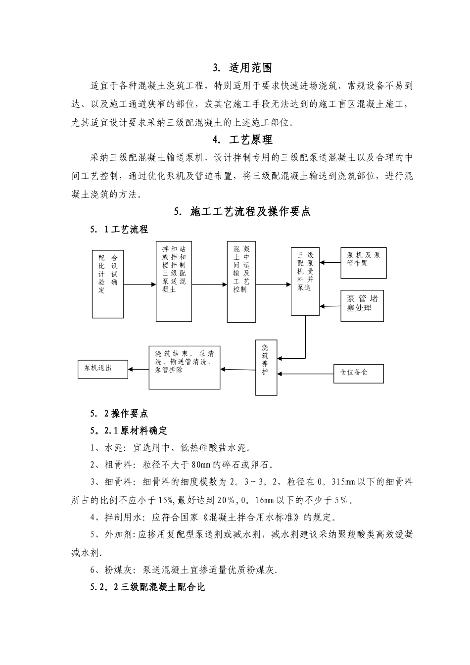 三级配泵送混凝土施工工法_第2页