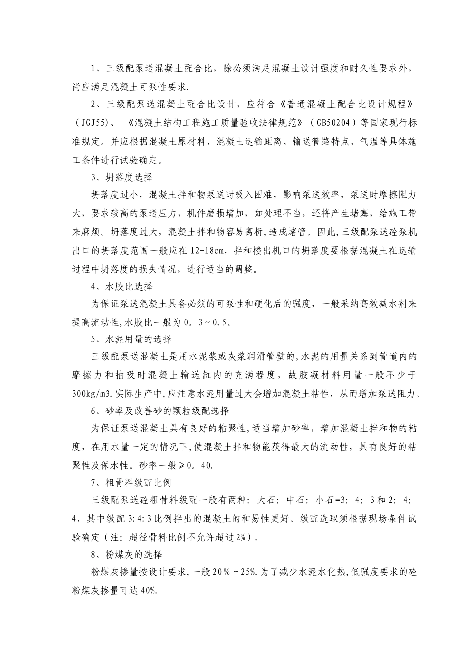 三级配泵送混凝土施工工法_第3页