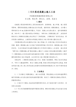 三级配泵送混凝土施工工法