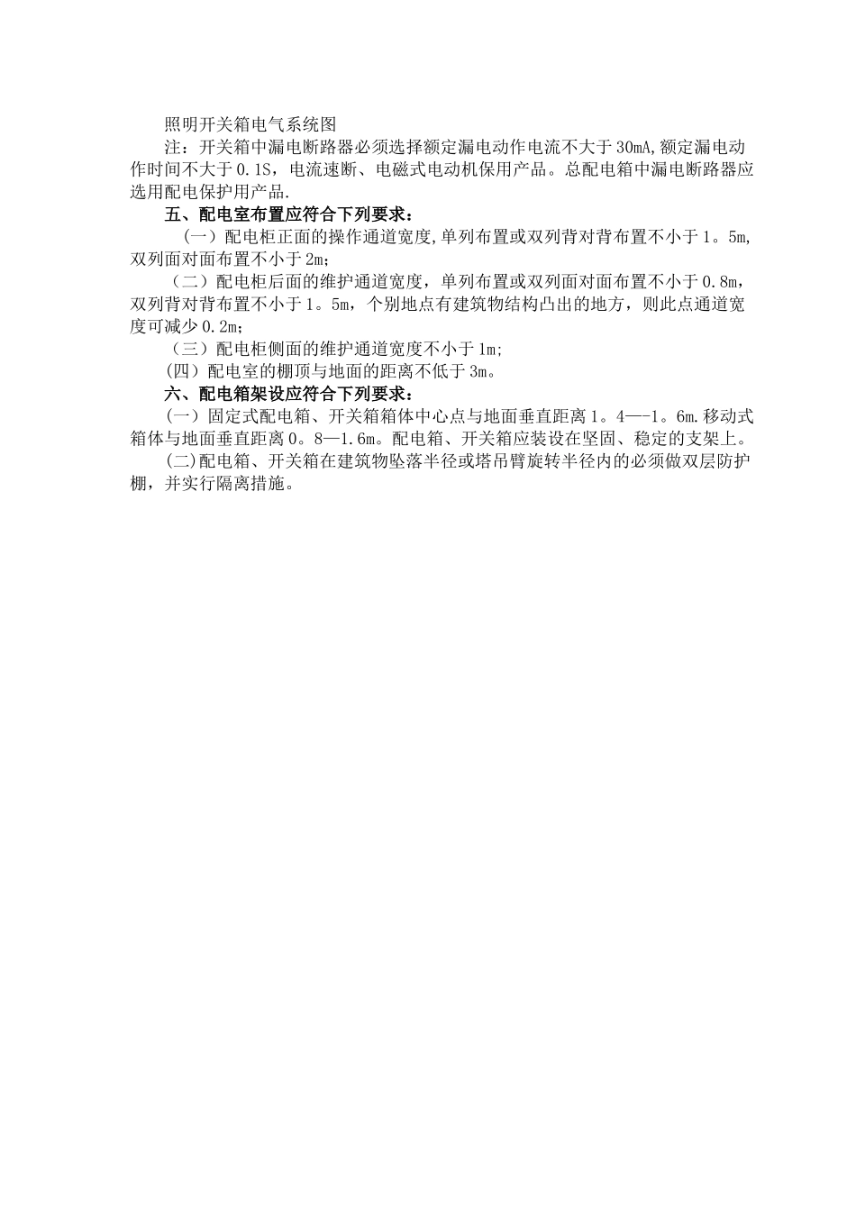 三级配电、-二级配电箱等漏电保护及施工要求_第3页