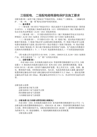 三级配电、-二级配电箱等漏电保护及施工要求
