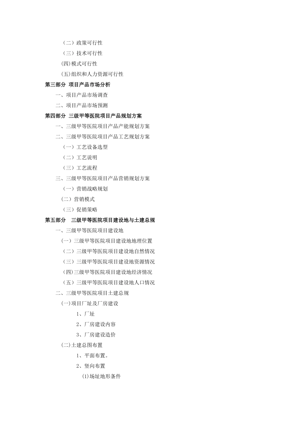 三级甲等医院项目可行性研究报告_第3页