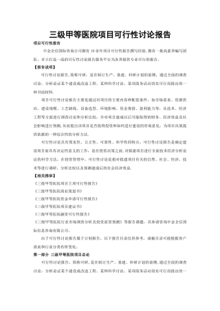 三级甲等医院项目可行性研究报告